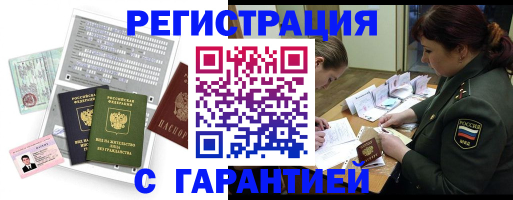 прописка законно в Мурманске