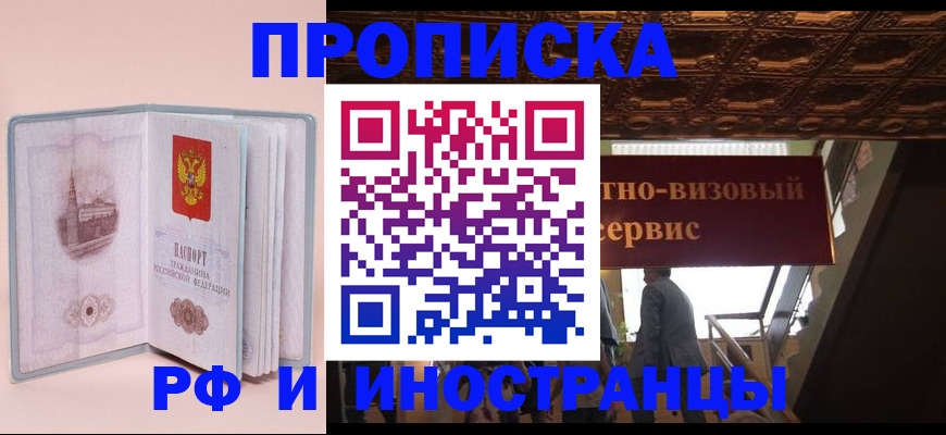 купить прописку в Мурманске