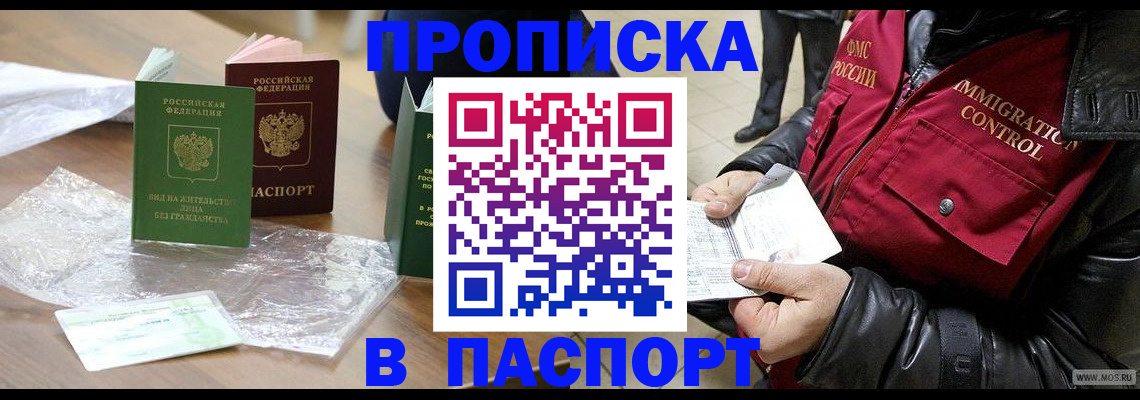 купить прописку в Мурманске